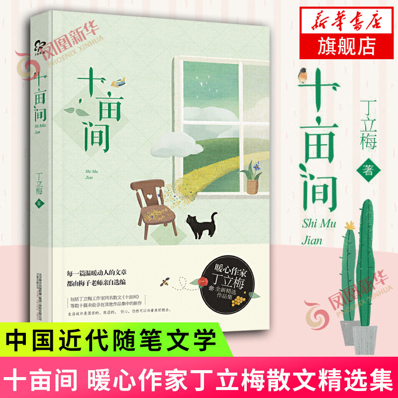 十亩间 丁立梅 著 中国近代随笔文学 丁立梅散文集作品集丁立梅暖心散文新作 中考阅读试题来源作文范文 凤凰新华书店旗舰店正版书