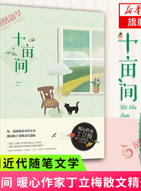 十亩间 丁立梅 著 中国近代随笔文学 丁立梅散文集作品集丁立梅暖心散文新作 中考阅读试题来源作文范文 凤凰新华书店旗舰店正版书