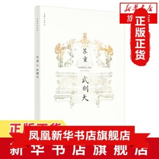 武则天 苏童作品系列 适用 上海文艺出版社 想象的文字为读者复原历史的细节 中国古典文学小说历史小说 新华书店正版