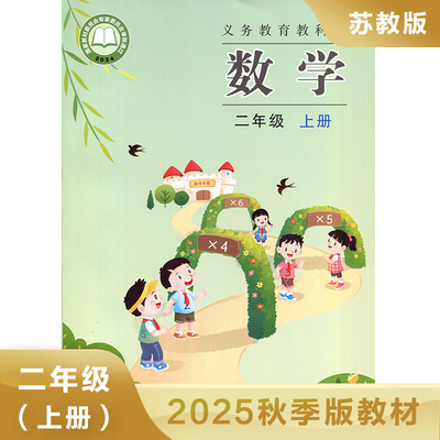 小学数学苏教二年级上册课本