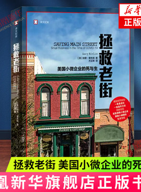 拯救老街 美国小微企业的死与生 加里.里夫林著 译文纪实  拯救小微企业 拯救小城镇的生活方式 上海译文出版社 纪实报告文学 正版