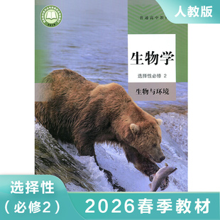 高中生物学选择性必修2生物与环境 人民教育出版社 高中生物选择性必修二教材课本教科书 生物与环境 新华书店旗舰店官网正版书籍