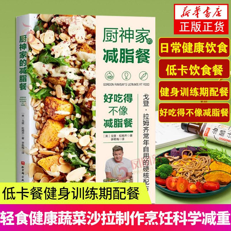 厨神家的减脂餐好吃得不像减脂餐 轻食健康饮食低卡餐健身训练期配餐蔬菜沙拉制作烹饪科学减重书凤凰新华书店旗舰店正版书籍