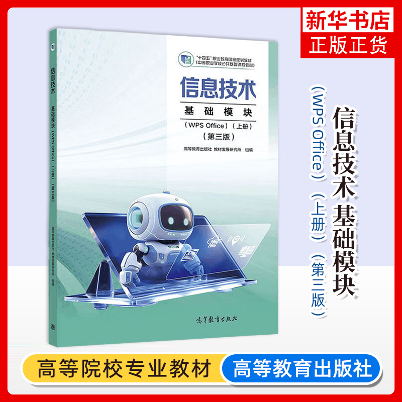 信息技术 基础模块(WPS Office)(上册)(第三版)(中职)