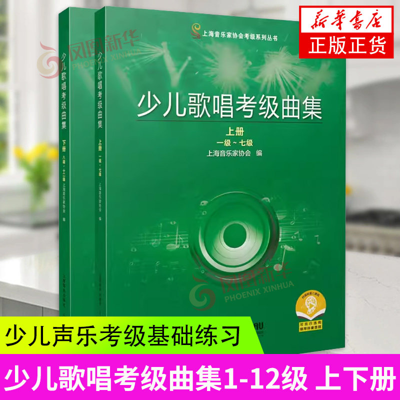 正版全套2册 少儿歌唱考级曲集1-12级 上下册 上海音乐家协会考级丛书 上海音乐社 儿童少儿声乐考级基础练习曲教材教程曲谱曲集书