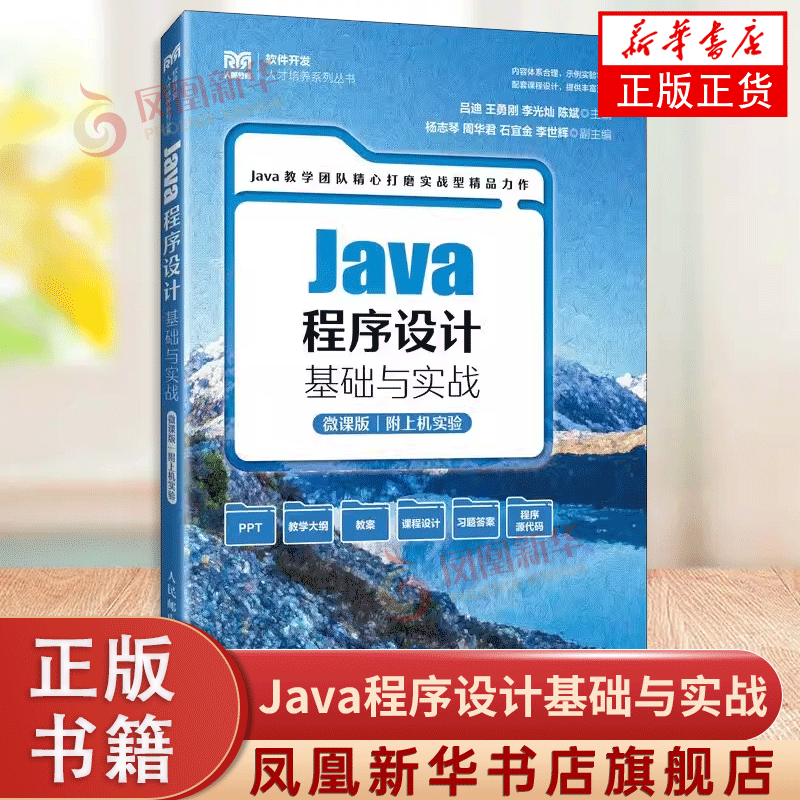 Java程序设计基础与实战（微课版附上机实验）吕迪王勇刚李光灿陈斌人民邮电出版社新华正版