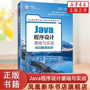 Java程序设计基础与实战（微课版  附上机实验）吕迪 王勇刚 李光灿 陈斌 人民邮电出版社 新华正版