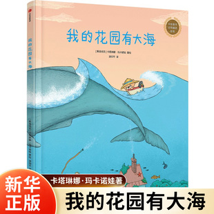 我的花园有大海 卡塔琳娜·玛卡诺娃著你为什么不开花姊妹篇小鸡有个大计划 乐观好奇心 创意观察想象力儿童绘本童书少儿故事书籍
