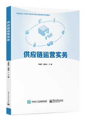 供应链运营实务 李建萍 王燕凌主编 供应链人才软实力建设与职业技能提升系列教材 电子工业出版社【凤凰新华书店旗舰店】