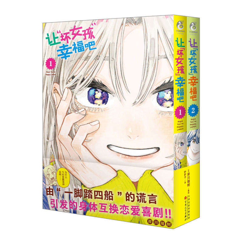 让“坏女孩”幸福吧. 1-2(日) 岸川瑞树 漫画书籍 男女身体互换 爆笑恋爱烦恼故事 百花文艺出版社 凤凰新华书店旗舰店