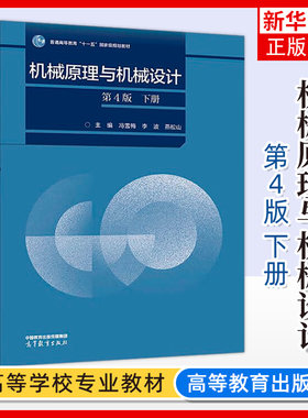 正版新书 机械原理与机械设计 第4版 第四版 下册 冯雪梅 李波 燕松山 著 高等教育出版社 凤凰新华书店旗舰店 大学教材
