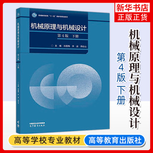 正版新书 机械原理与机械设计 第4版 第四版 下册 冯雪梅 李波 燕松山 著 高等教育出版社 凤凰新华书店旗舰店 大学教材