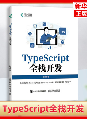 TypeScript全栈开发 赵卓著 探索TypeScript的奥秘可靠的Web开发之美 从基础知识到实战应用 人民邮电出版社 凤凰新华书店正版书籍