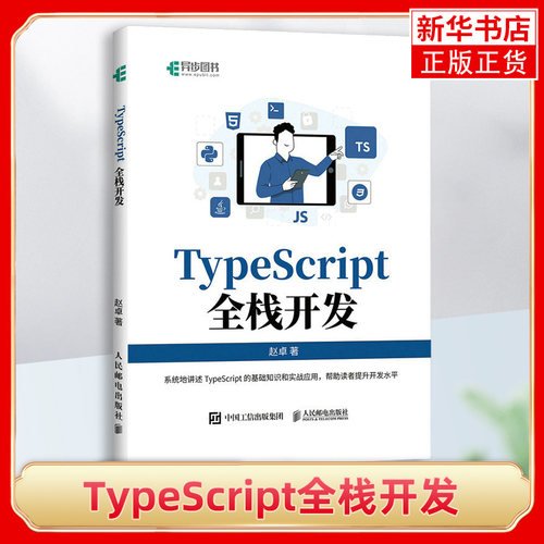 TypeScript全栈开发 赵卓著 探索TypeScript的奥秘可靠的Web开发之美 从基础知识到实战应用 人民邮电出版社 凤凰新华书店正版书籍