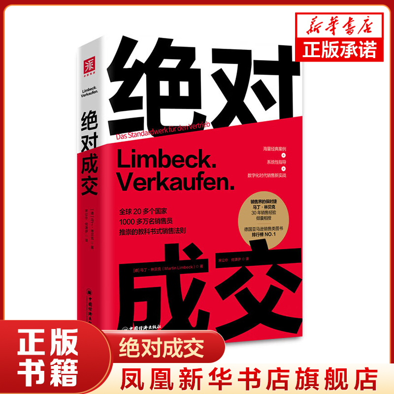 绝对成交 销售界保时捷马丁·林贝克 销售员量身定制的说服秘籍 市场营销市场成功经济学销售技巧说话沟通商务谈判销售经典