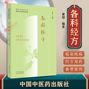 各科经方 南京中医药大学国际经方学院特色教材 医药卫生中医学 中医临床经方医学方剂学书籍 凤凰新华书店旗舰店