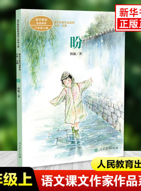盼 铁凝著 课文作家作品系列 六年级上册小学语文课内外拓展阅读 名家名作儿童文学 小学生拓展阅读课外书 凤凰新华书店旗舰店