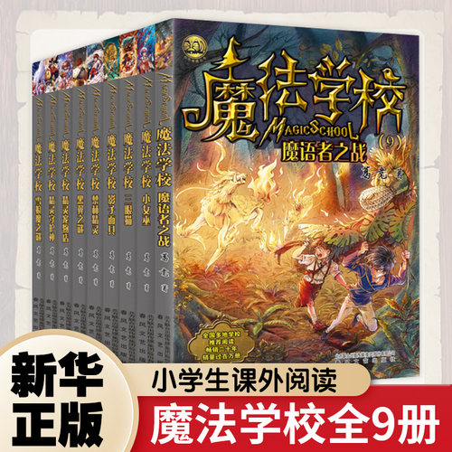 【单本/套装任选】魔法学校全9册8-9-10-12-15岁小学生课外阅读书籍霍格沃茨魔法学校小女巫三眼猫影子面具魔语者之战精灵守护神