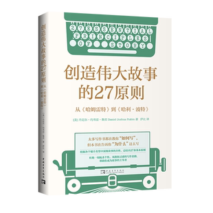 创造伟大故事的27原则-从哈姆雷特到哈利.波特(美) 丹尼尔·约书亚·鲁宾著 萨比译文学理论/文学评论与研究