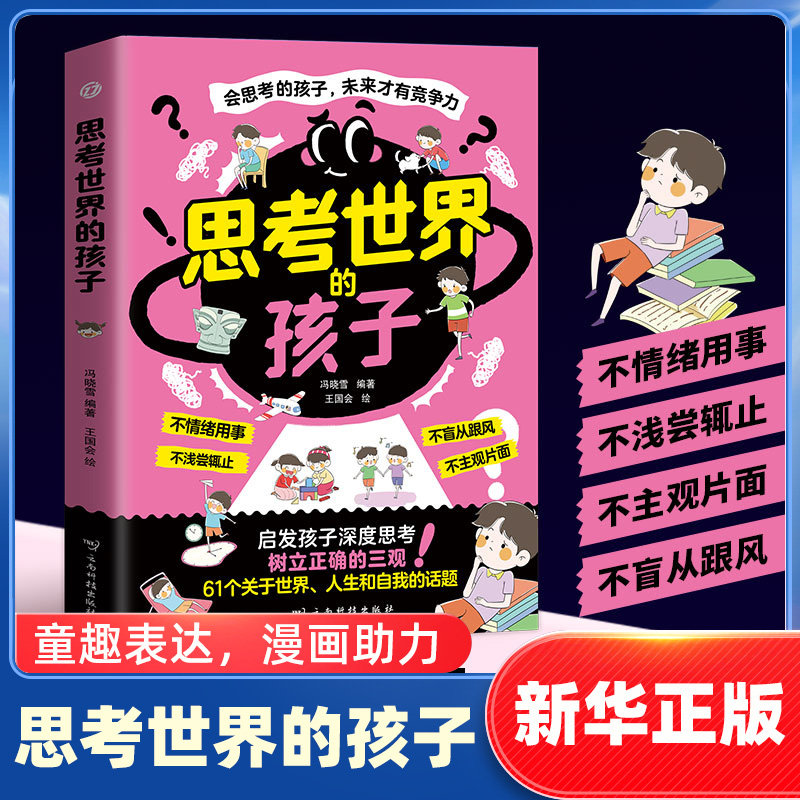 思考世界的孩子 7-15岁儿童中小学生三四五六年级儿童文学课外阅读教孩子深度思考不情绪用事不盲目跟风梳理三观漫画趣味阅读 正版