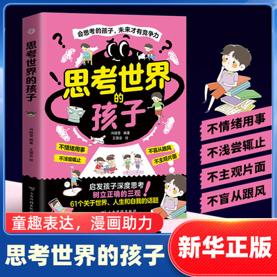 思考世界的孩子 7-15岁儿童中小学生三四五六年级儿童文学课外阅读教孩子深度思考不情绪用事不盲目跟风梳理三观漫画趣味阅读 正版