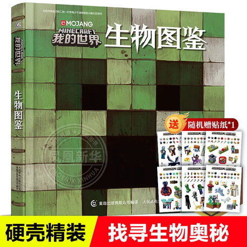 我的世界生物图鉴游戏攻略书复古辅助生存创造引导儿童发散思维激活创意逻辑认知史前生物动物益智游戏