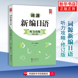 词源新编日语听力攻略（修订版）备考日语考试用书提升日语听力能力高考日语书 世界图书出版公司 凤凰新华书店旗舰店