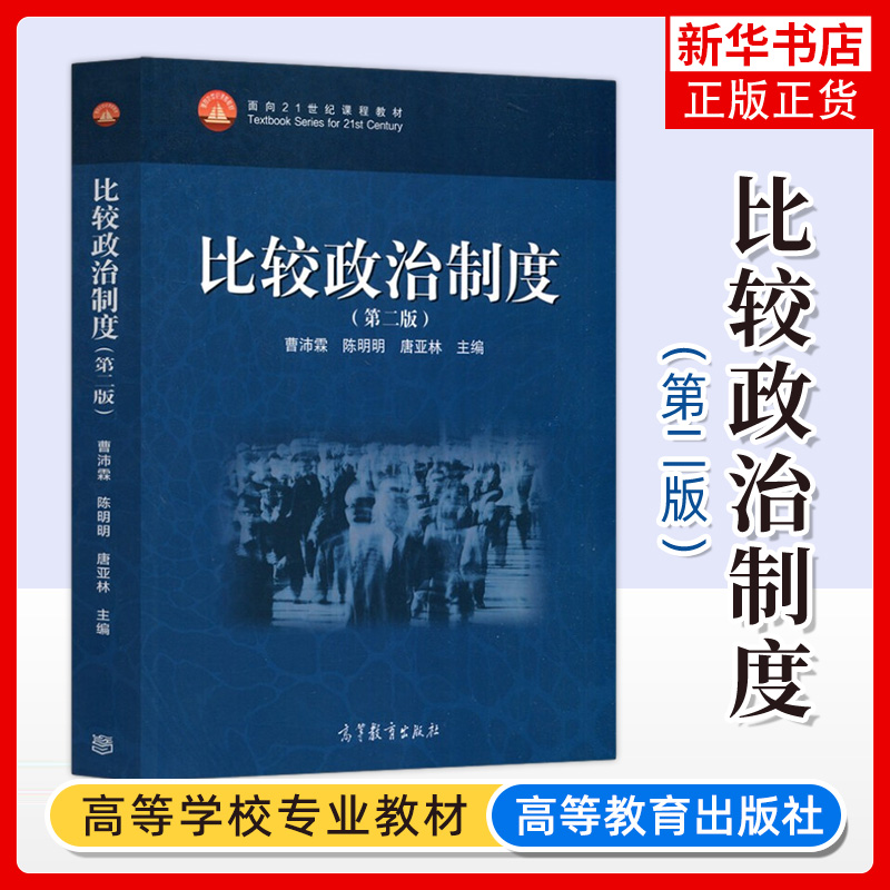 比较政治制度高等教育出版社