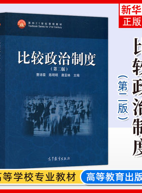 比较政治制度高等教育出版社
