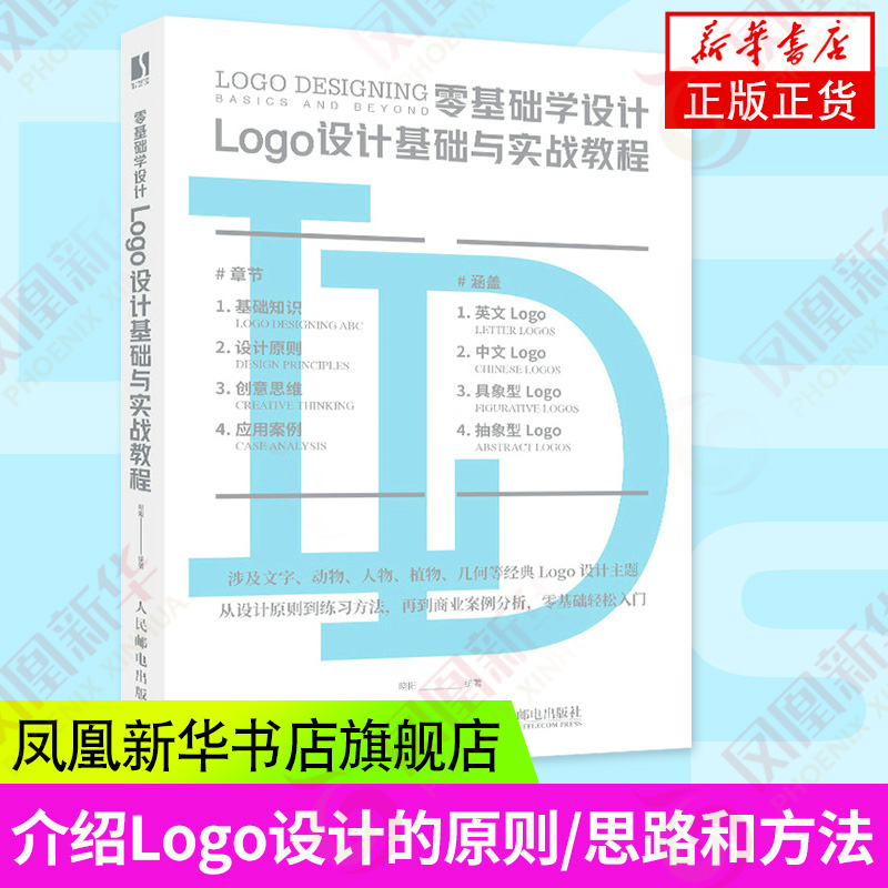 零基础学设计 Logo设计基础与实战教程 LOGO设计速查手册平面设计书籍logo制作教程品牌标志字体设计商业图形设计