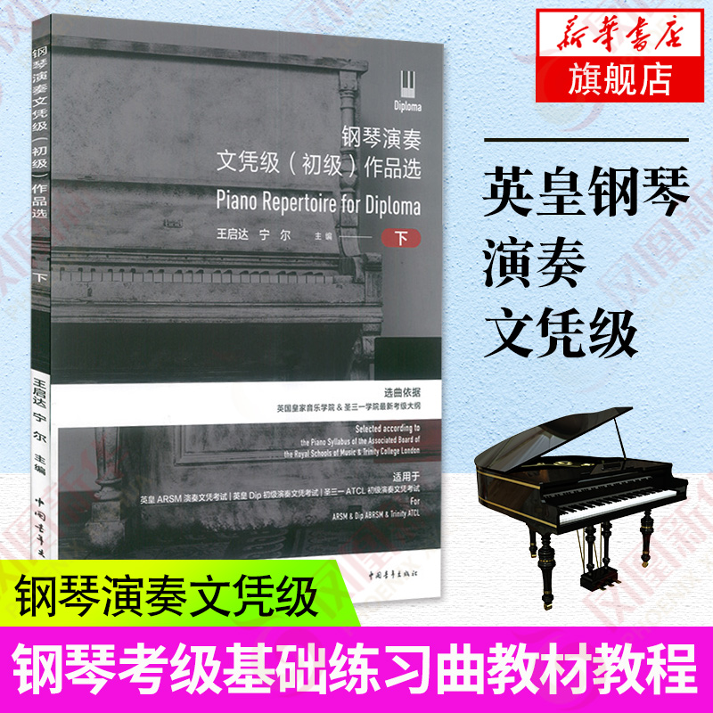 英皇钢琴演奏文凭级 初级作品选下册 钢琴考级基础练习曲教材教程 中国青年社 选曲依据英国音乐学院圣三一学院考级大纲 正版