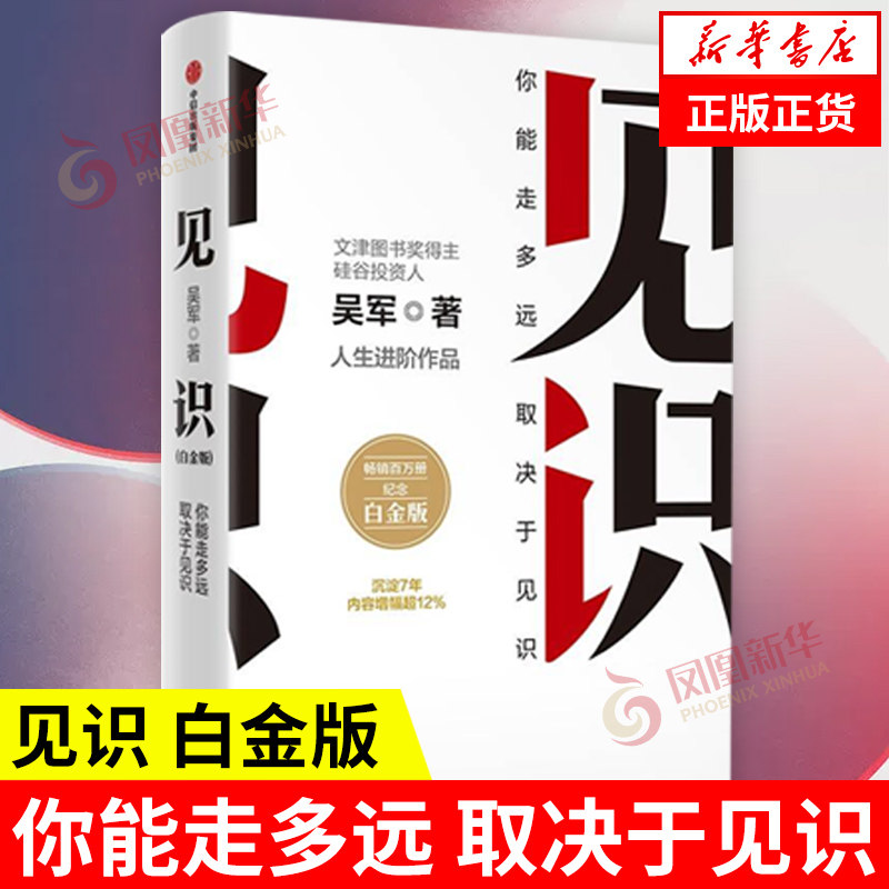 见识 白金版 吴军著 产品创业 企业管理 技术创新等方面 职场进阶和创新创业 认知升级类著作 成功 中信出版集团 新华书店正版书籍