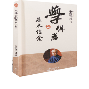 学佛者的基本信念南怀瑾讲述佛教东方出版社凤凰新华书店旗舰店
