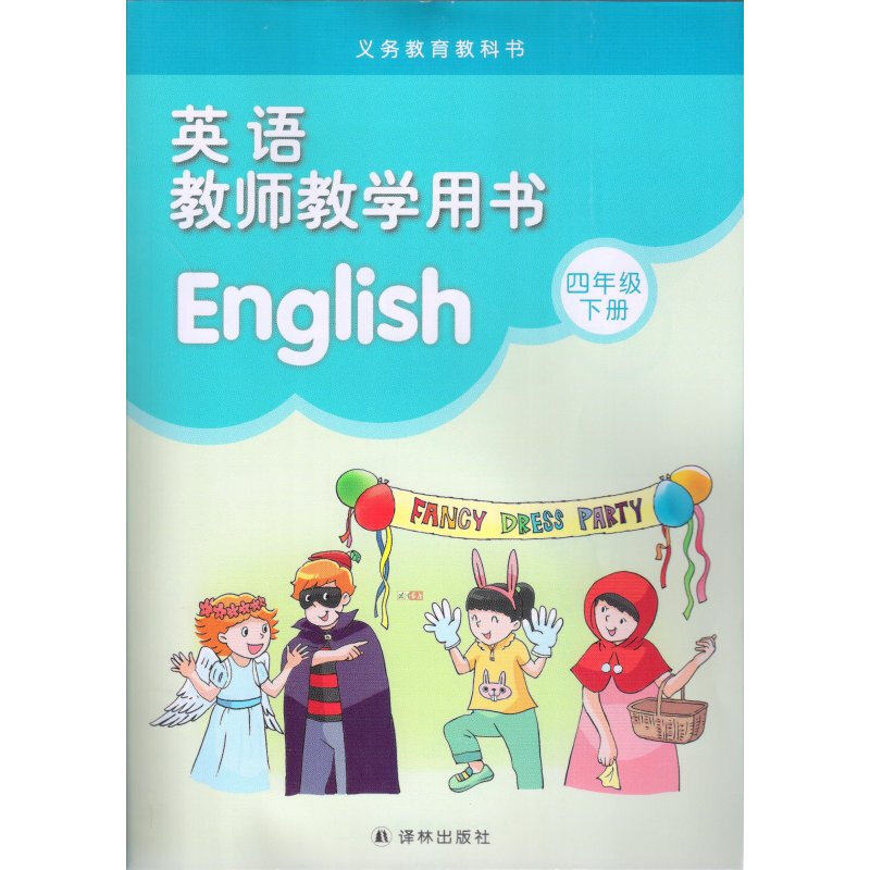 小学英语教师用书 四年级下册英语 含光盘 小学教师用书4年级英语下册教师教学用书英语四年级下 译林版义务教育教科书 正版
