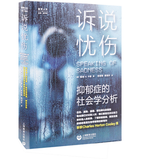 诉说忧伤：抑郁症的社会学分析(美) 戴维·A. 卡普著 幸君珺, 萧易忻译心理健康上海教育出版社凤凰新华书店旗舰店