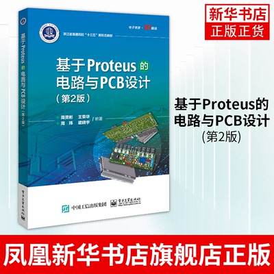 基于Proteus的电路与PCB设计(第2版)模拟数字电路分析方法 PCB设计教程 proteus软件原理图绘制教材【凤凰新华书店旗舰店】