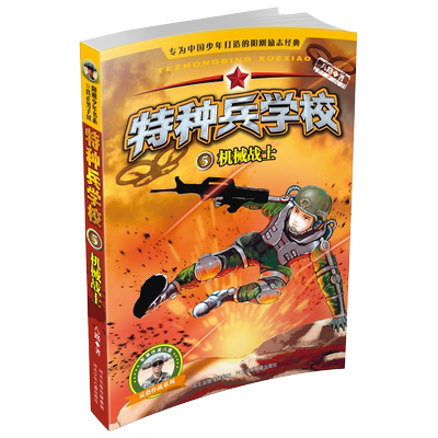 特种兵学校第一季5机械战士八路的书小学生3四五六年级儿童文学军事部队科普书校园励志成长故事特种兵学书校全套 新华正版