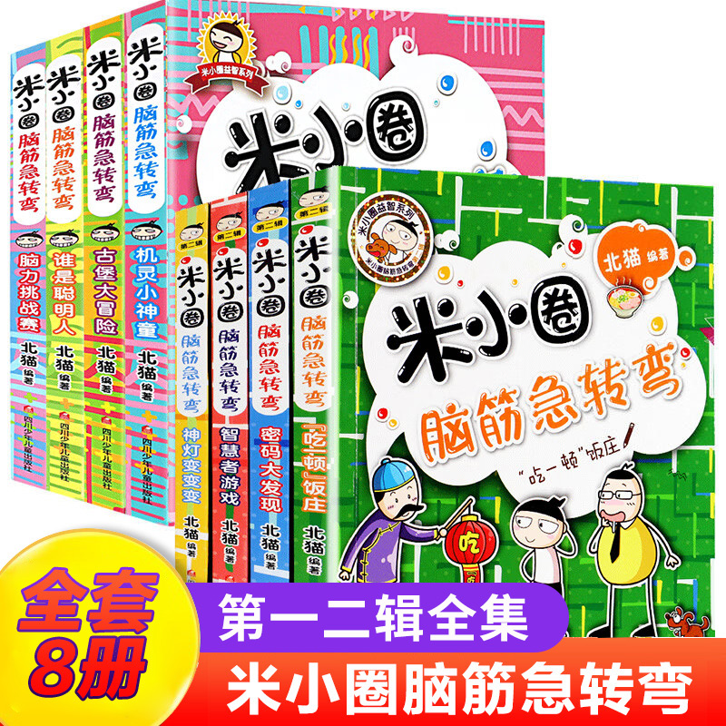 米小圈脑筋急转弯全套8册第一二辑全集 米小圈上学记一二年级三四小学生脑筋