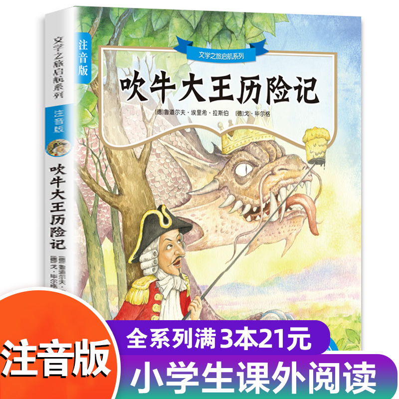 吹牛大王历险记注音版 文学之旅启航系列 注音版 正版文学书籍 小学生课外阅读书籍 少儿童书书籍 南京大学出版社
