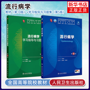 新版任选流行病学第10版教材同步练习题集第5版本科临床医学第10版第十轮教材配增值大学本科5年制教材考研辅导书人民卫生出版社