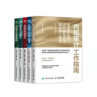 （5本）内部审计思维与沟通+合规型内部审计+内部审计情景案例+内部审计工作指南+增值型内部审计