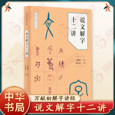说文解字十二讲万献初解字