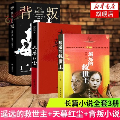 遥远的救世主+背叛+天幕红尘【套装3本】 豆豆保罗比第著现当代文学名著 随笔小说 正版书籍 凤凰新华书店旗舰店