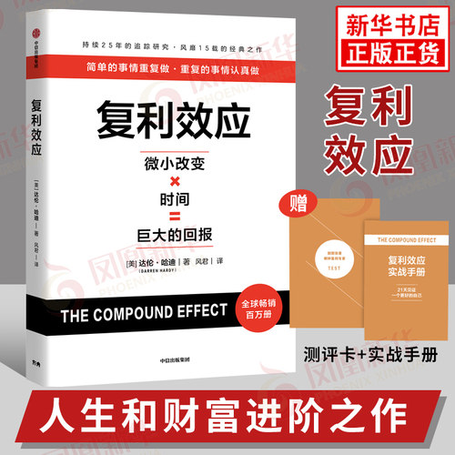 复利效应 达伦哈迪著 人生和财富进阶工具 拆解复利效应6大基本原则 财富积累指南个人成长积累系统 长期主义新华书店正版书籍