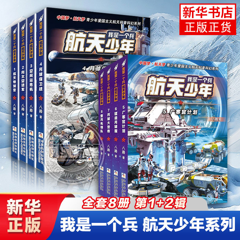 我是一个兵 航天少年系列书 全套4册八路著的书青少年军事特种兵科普小说少年儿童爱国教育书三四五六年级课外书
