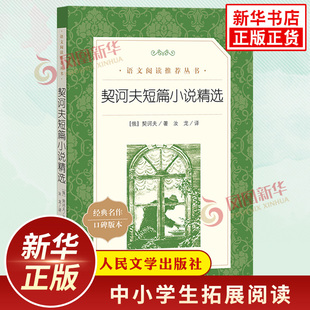 契诃夫短篇小说精选 中小学初中初三九9年级下册语文拓展文学名著阅读 人民文学出版社中学生自主课外阅读书目 新华必正版文学读物