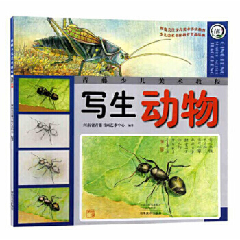 青藤少儿美术教程 写生动物画册正版少儿绘画教材彩铅画蜻蜓麻雀小狗松鼠熊猫场景写生画集少年宫创意美术培训教材儿童创意美术