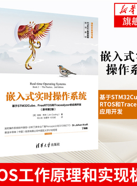 嵌入式实时操作系统基于STM32CubeFreeRTOS和Tracealyzer的应用开发 原书第二版RTOS工作原理和实现机制 嵌入式系统开发教程书籍