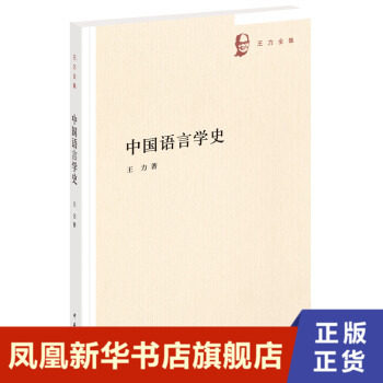 中国语言学史  王力著  社会科学书籍语言文字 中华书局  正版书籍【凤凰新华书店旗舰店】