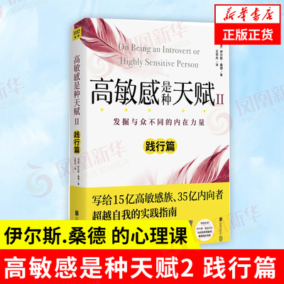 敏感天赋践行发掘与众不同内在